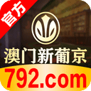 澳门新葡京