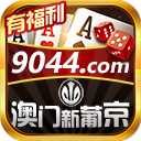澳门新葡京